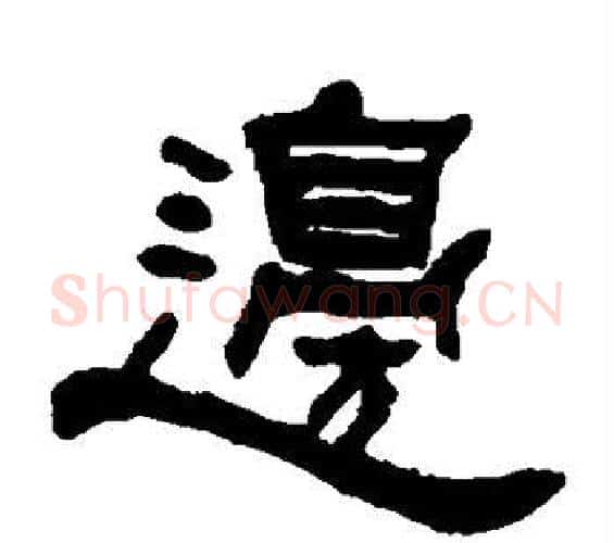 边字何绍基毛笔隶书书法写法,摘自何绍基毛笔隶书书法作品