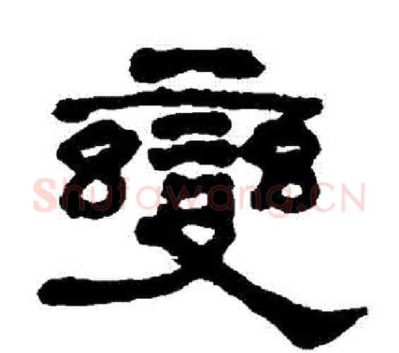 變字何绍基毛笔隶书书法写法,摘自何绍基毛笔隶书书法作品