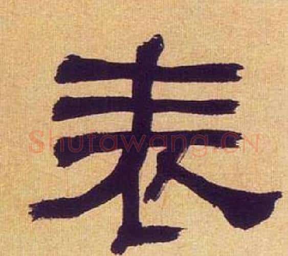 表字何绍基毛笔隶书书法写法,摘自临汉碑