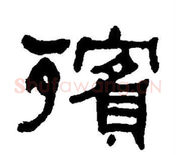 殡字何绍基毛笔隶书书法写法,摘自何绍基毛笔隶书书法作品