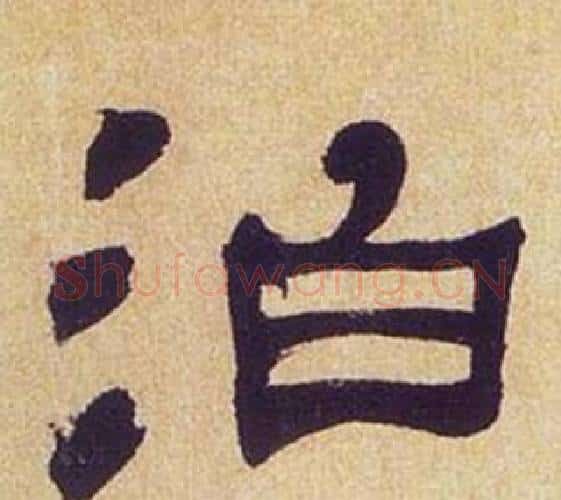 泊字何绍基毛笔隶书书法写法,摘自临汉碑
