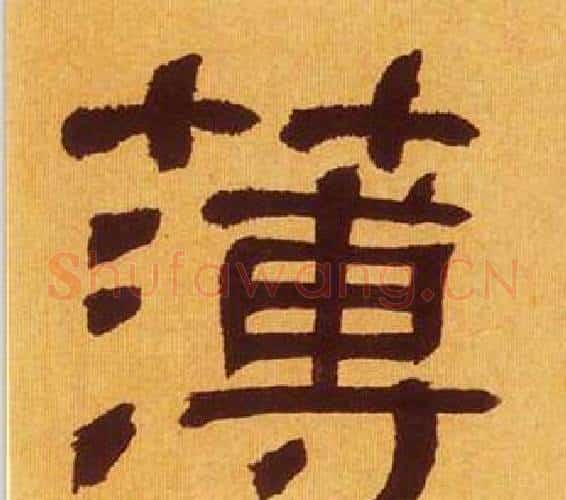 薄字何绍基毛笔隶书书法写法,摘自临汉碑