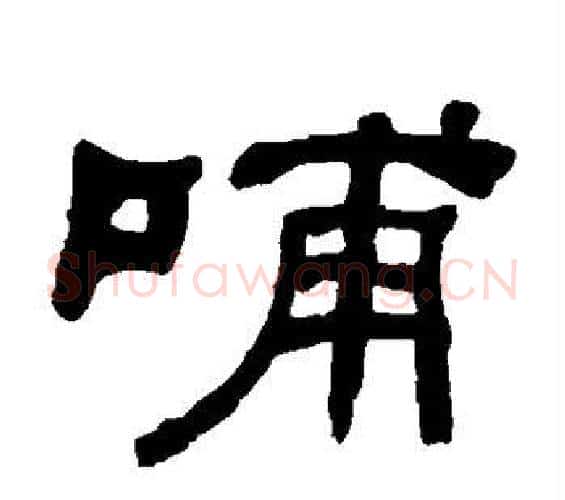 哺字何绍基毛笔隶书书法写法,摘自何绍基毛笔隶书书法作品