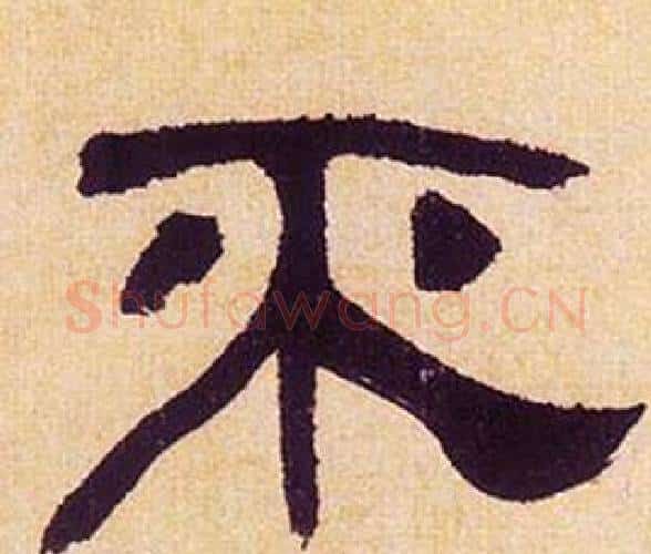 不字何绍基毛笔隶书书法写法,摘自临汉碑