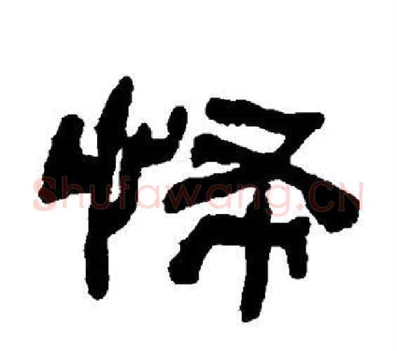 怖字何绍基毛笔隶书书法写法,摘自何绍基毛笔隶书书法作品