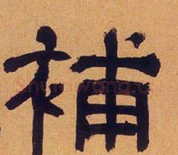 補字何绍基毛笔隶书书法写法,摘自临汉碑