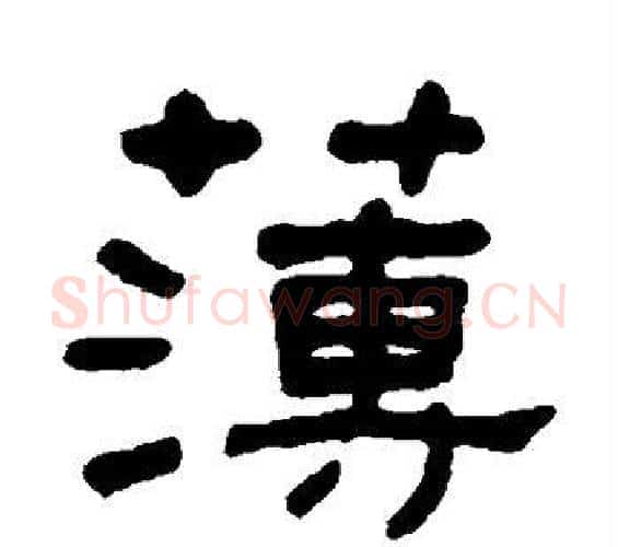 簿字何绍基毛笔隶书书法写法,摘自何绍基毛笔隶书书法作品