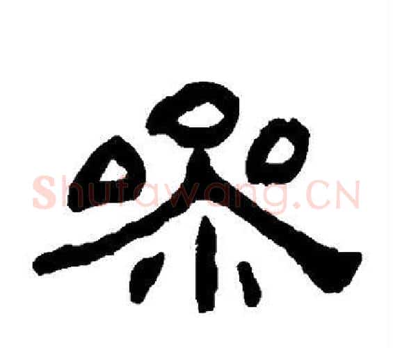 参字何绍基毛笔隶书书法写法,摘自何绍基毛笔隶书书法作品