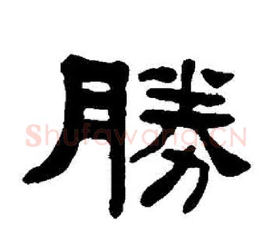 勝字杨沂孙毛笔隶书书法写法,摘自杨沂孙毛笔隶书书法作品