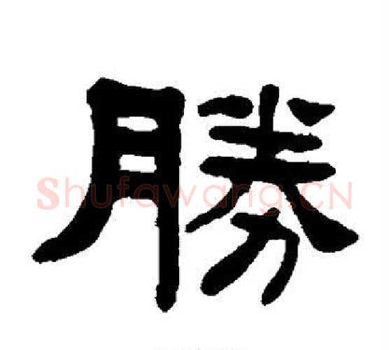胜字杨沂孙毛笔隶书书法写法,摘自杨沂孙毛笔隶书书法作品