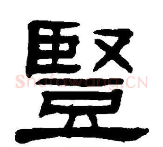 竖字杨沂孙毛笔隶书书法写法,摘自杨沂孙毛笔隶书书法作品