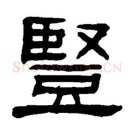 竪字杨沂孙毛笔隶书书法写法,摘自杨沂孙毛笔隶书书法作品