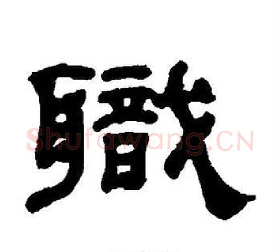 职字杨沂孙毛笔隶书书法写法,摘自杨沂孙毛笔隶书书法作品
