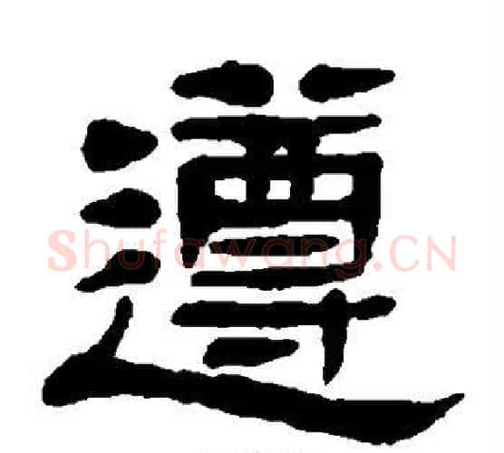 遵字杨沂孙毛笔隶书书法写法,摘自杨沂孙毛笔隶书书法作品