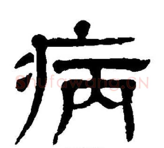 病字杨沂孙毛笔隶书书法写法,摘自杨沂孙毛笔隶书书法作品