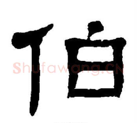 伯字杨沂孙毛笔隶书书法写法,摘自杨沂孙毛笔隶书书法作品