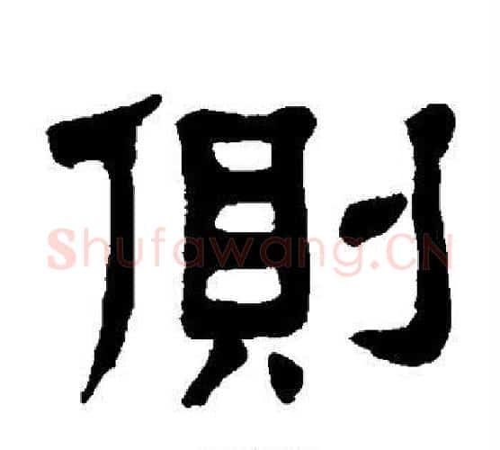 侧字杨沂孙毛笔隶书书法写法,摘自杨沂孙毛笔隶书书法作品