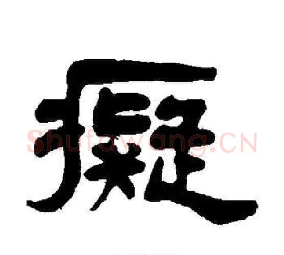 痴字杨沂孙毛笔隶书书法写法,摘自杨沂孙毛笔隶书书法作品