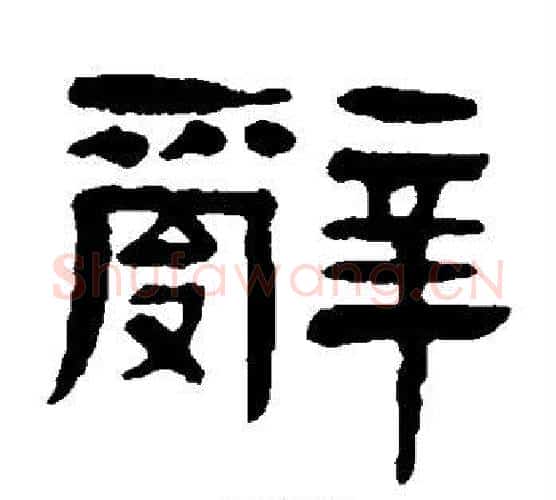 辞字杨沂孙毛笔隶书书法写法,摘自杨沂孙毛笔隶书书法作品