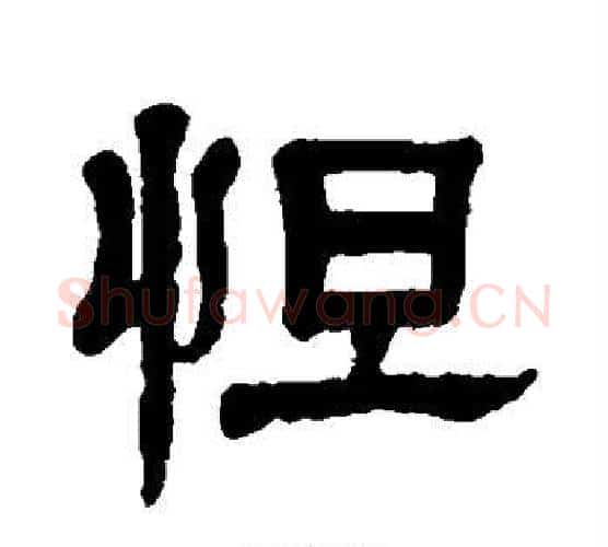 怛字杨沂孙毛笔隶书书法写法,摘自杨沂孙毛笔隶书书法作品