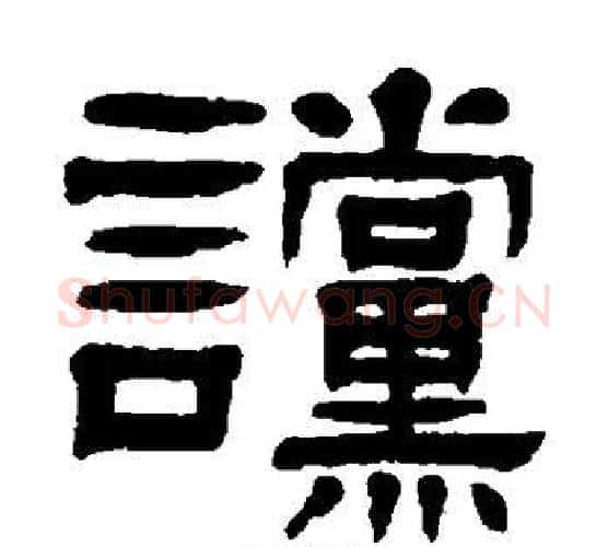 谠字杨沂孙毛笔隶书书法写法,摘自杨沂孙毛笔隶书书法作品