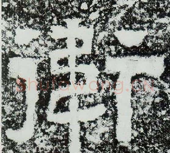 衛字仇靖毛笔隶书书法写法,摘自西狭颂