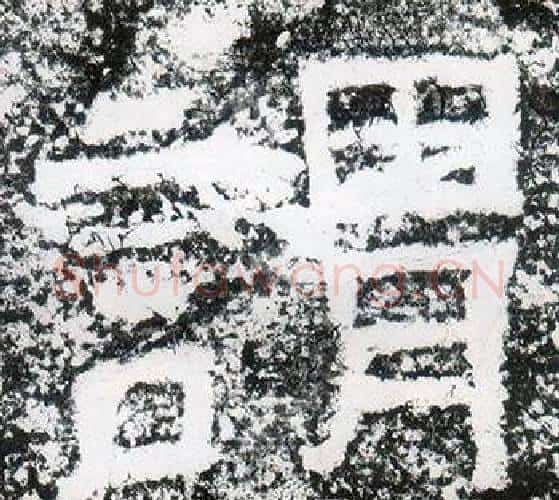 謂字仇靖毛笔隶书书法写法,摘自西狭颂