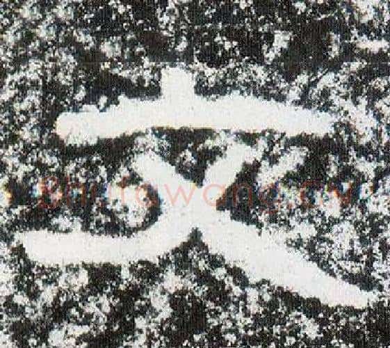 文字仇靖毛笔隶书书法写法,摘自西狭颂