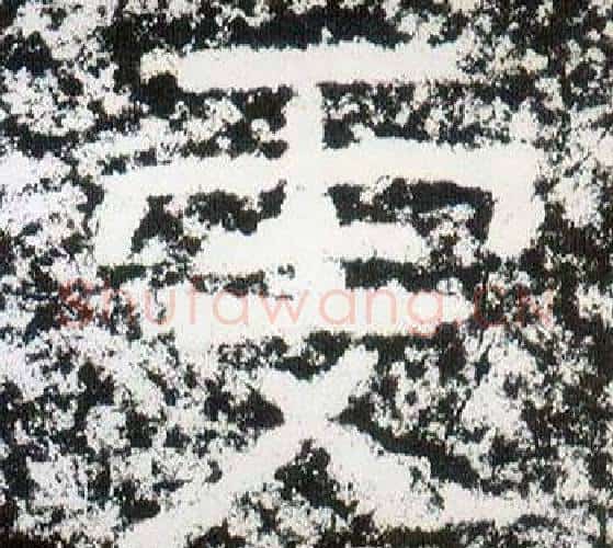 雯字仇靖毛笔隶书书法写法,摘自西狭颂