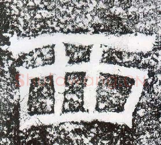 西字仇靖毛笔隶书书法写法,摘自西狭颂