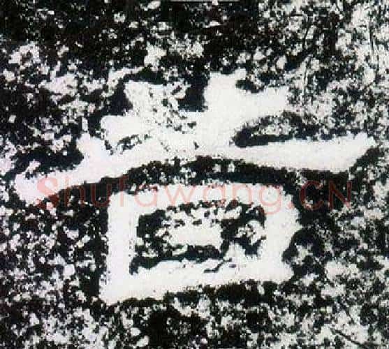 昔字仇靖毛笔隶书书法写法,摘自西狭颂