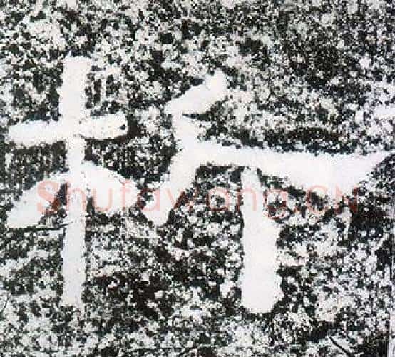 析字仇靖毛笔隶书书法写法,摘自西狭颂