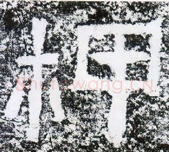柙字仇靖毛笔隶书书法写法,摘自西狭颂