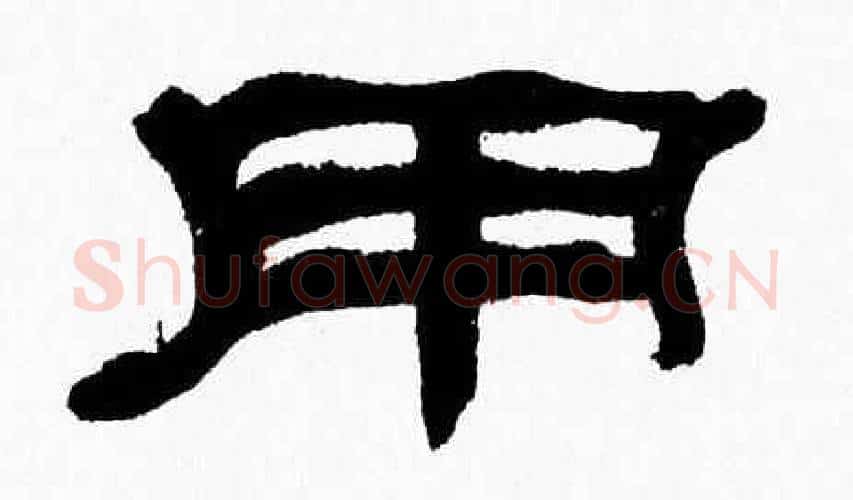 用字张森毛笔隶书书法写法,摘自张森毛笔隶书书法作品