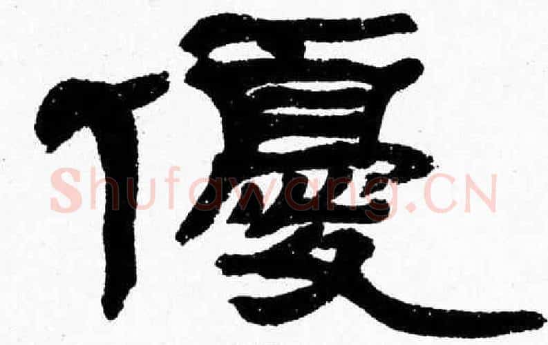 優字张森毛笔隶书书法写法,摘自张森毛笔隶书书法作品