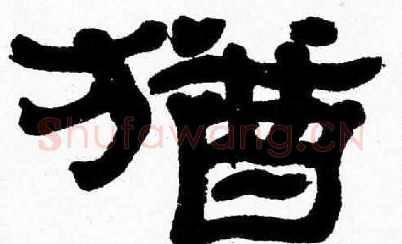 猶字张森毛笔隶书书法写法,摘自张森毛笔隶书书法作品