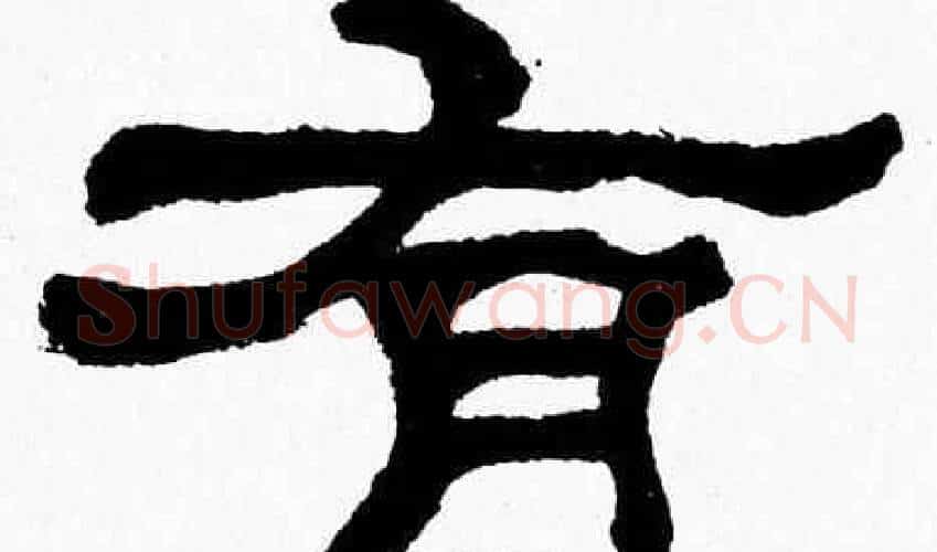 有字张森毛笔隶书书法写法,摘自张森毛笔隶书书法作品