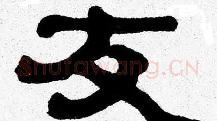 友字张森毛笔隶书书法写法,摘自张森毛笔隶书书法作品