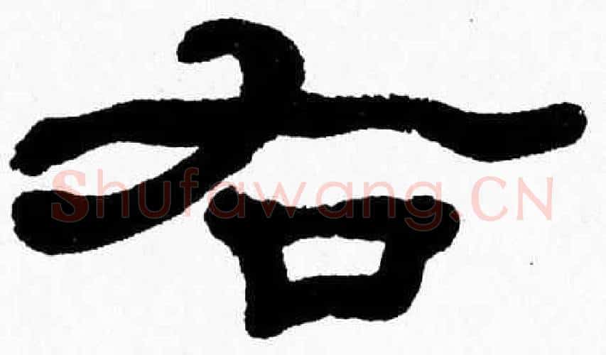 右字张森毛笔隶书书法写法,摘自张森毛笔隶书书法作品