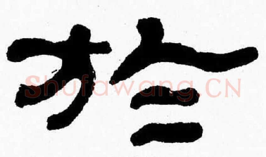 於字张森毛笔隶书书法写法,摘自张森毛笔隶书书法作品