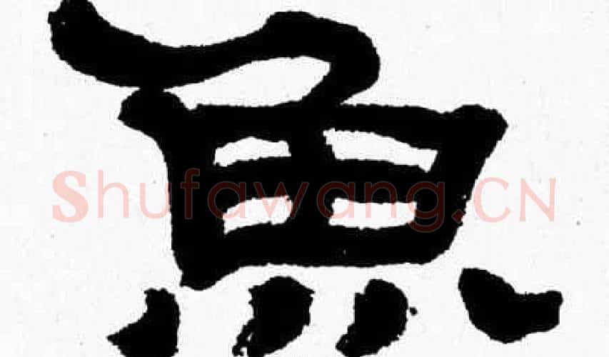 魚字张森毛笔隶书书法写法,摘自张森毛笔隶书书法作品