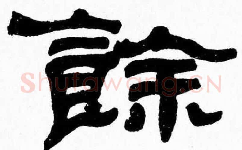 餘字张森毛笔隶书书法写法,摘自张森毛笔隶书书法作品