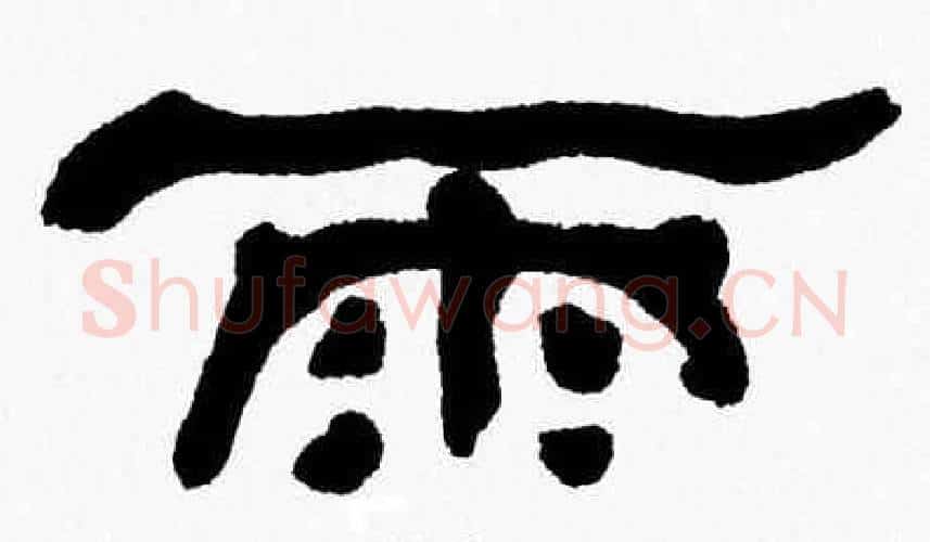 雨字张森毛笔隶书书法写法,摘自张森毛笔隶书书法作品