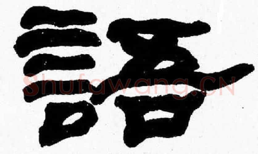 語字张森毛笔隶书书法写法,摘自张森毛笔隶书书法作品