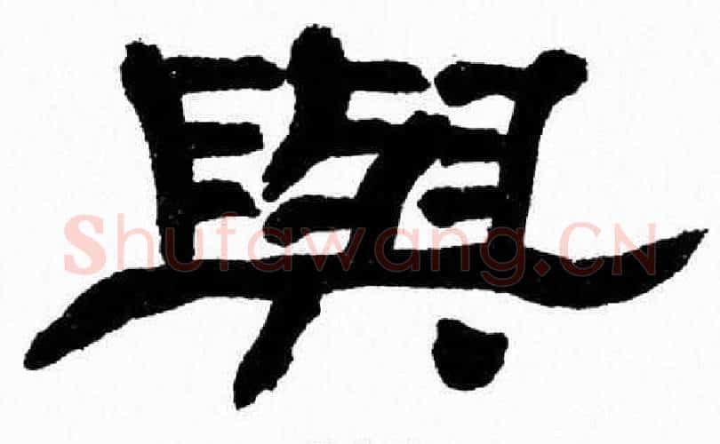 與字张森毛笔隶书书法写法,摘自张森毛笔隶书书法作品
