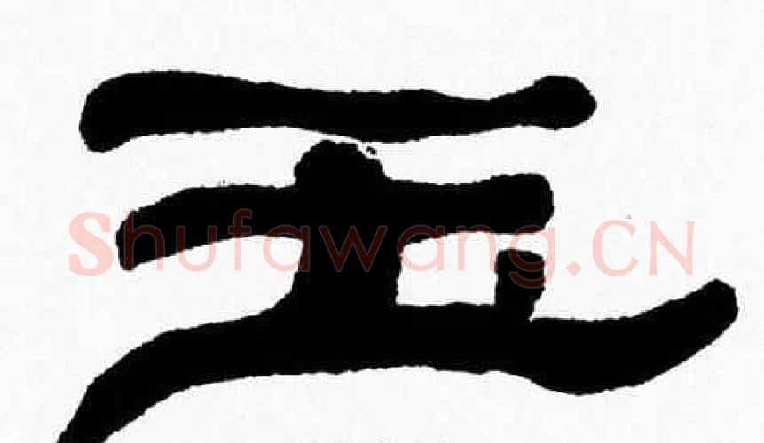 玉字张森毛笔隶书书法写法,摘自张森毛笔隶书书法作品