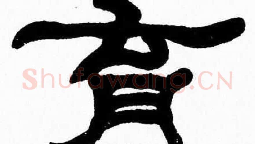 育字张森毛笔隶书书法写法,摘自张森毛笔隶书书法作品