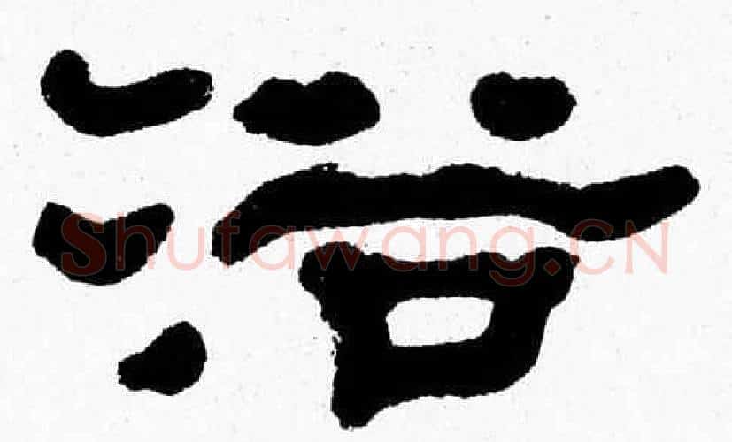 浴字张森毛笔隶书书法写法,摘自张森毛笔隶书书法作品