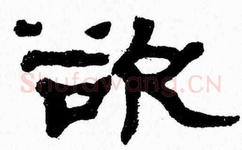 欲字张森毛笔隶书书法写法,摘自张森毛笔隶书书法作品