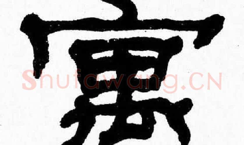 寓字张森毛笔隶书书法写法,摘自张森毛笔隶书书法作品